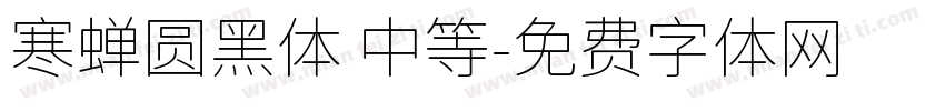 寒蝉圆黑体 中等字体转换